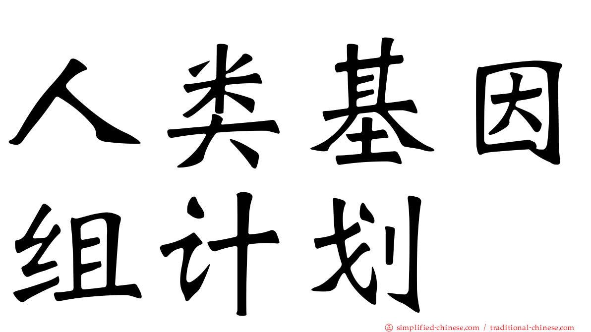 人类基因组计划