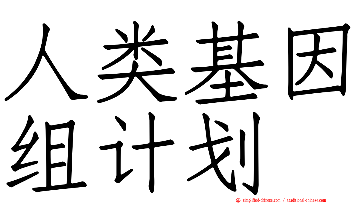 人类基因组计划