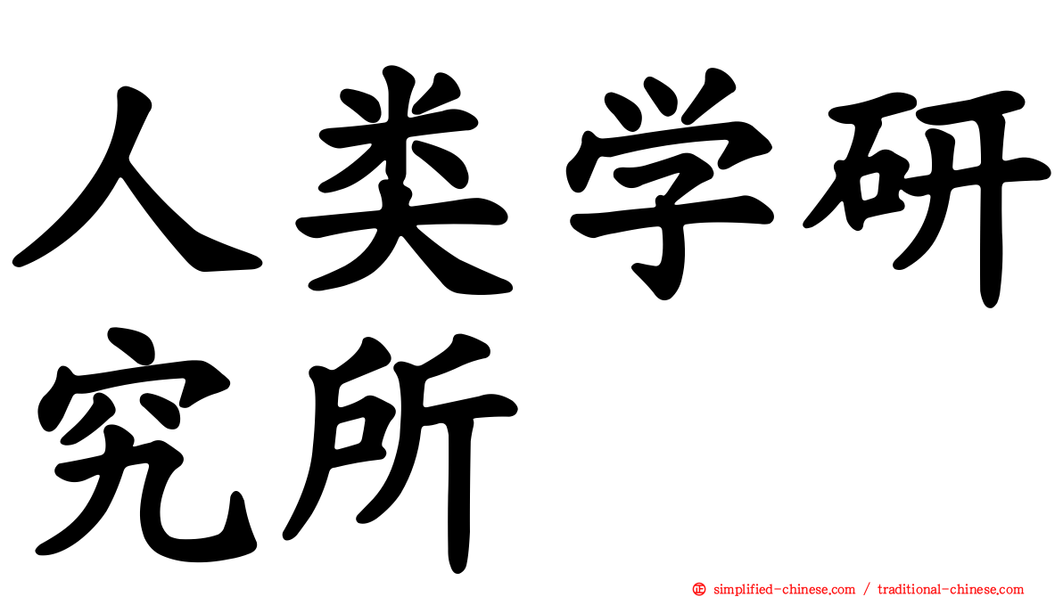 人类学研究所