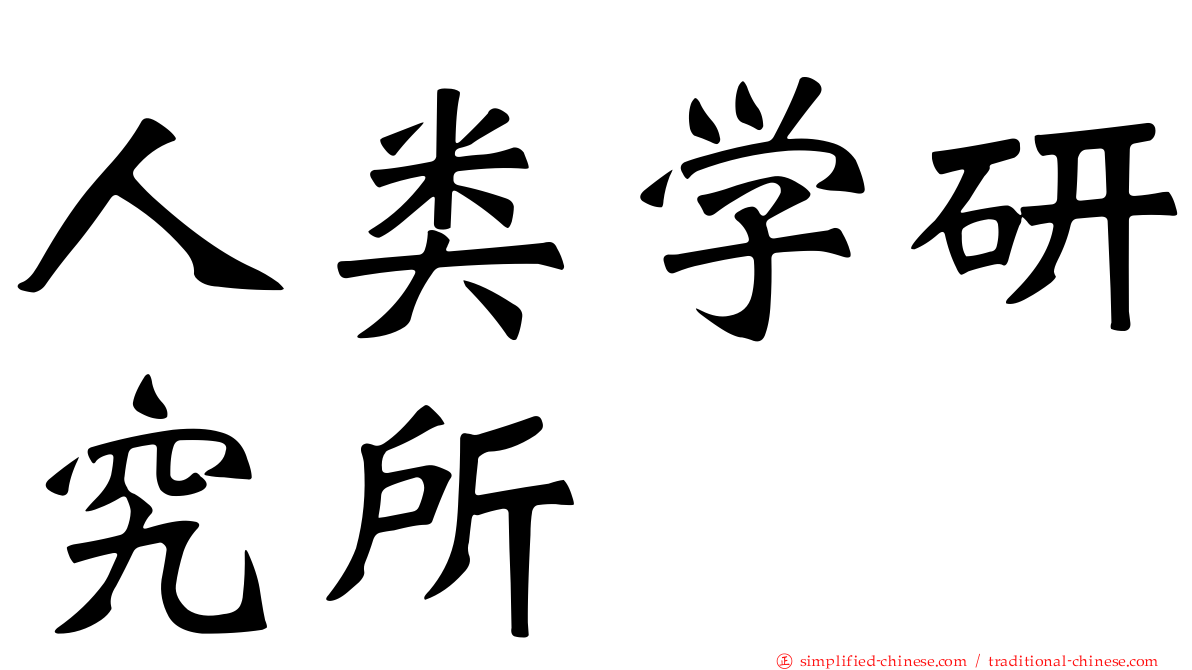 人类学研究所