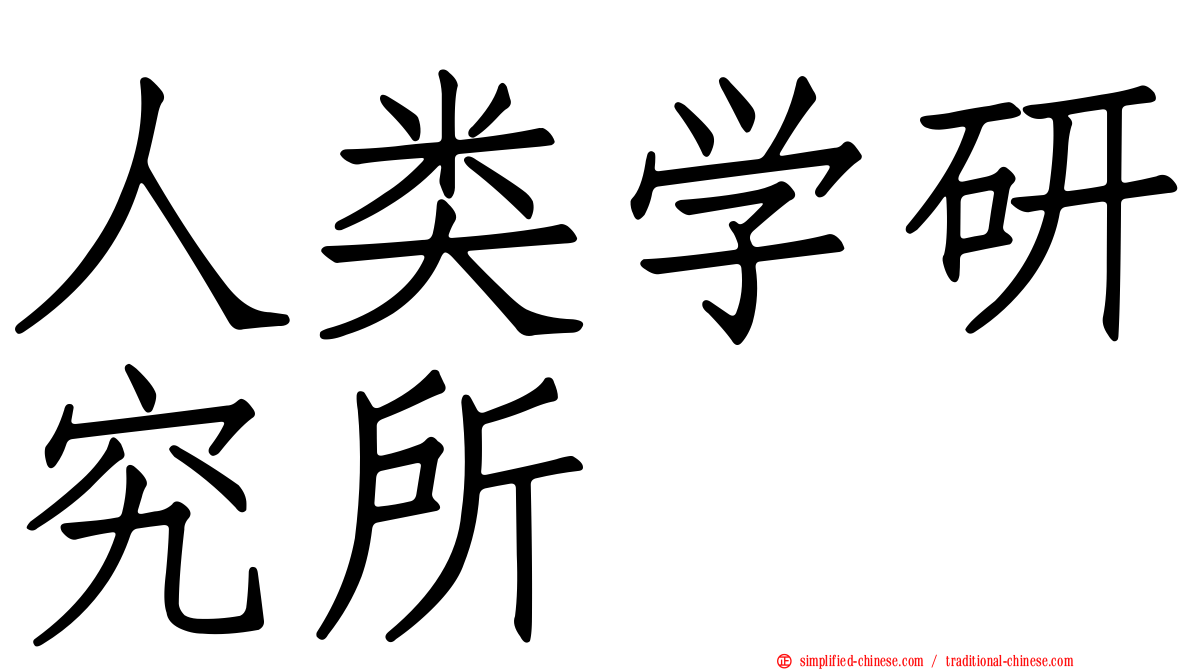 人类学研究所