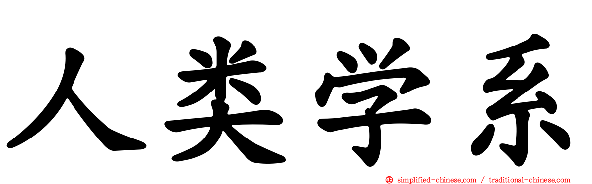 人类学系