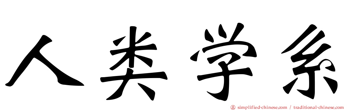 人类学系