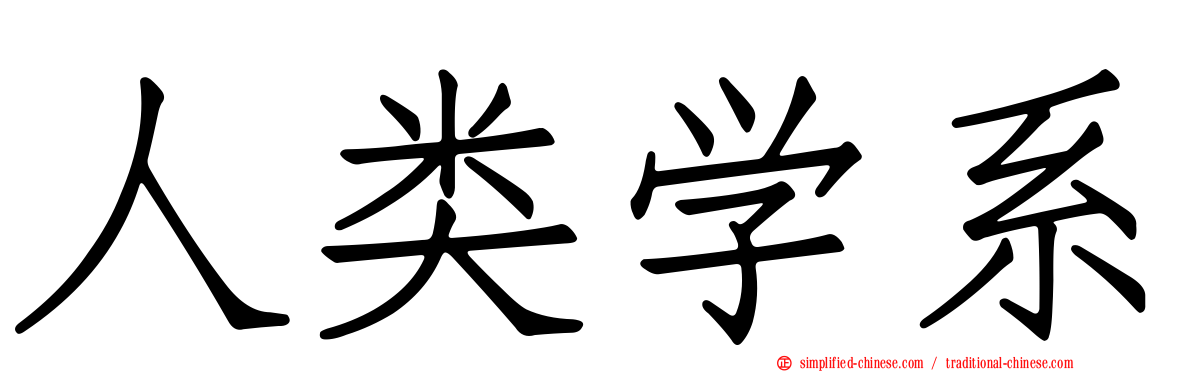 人类学系