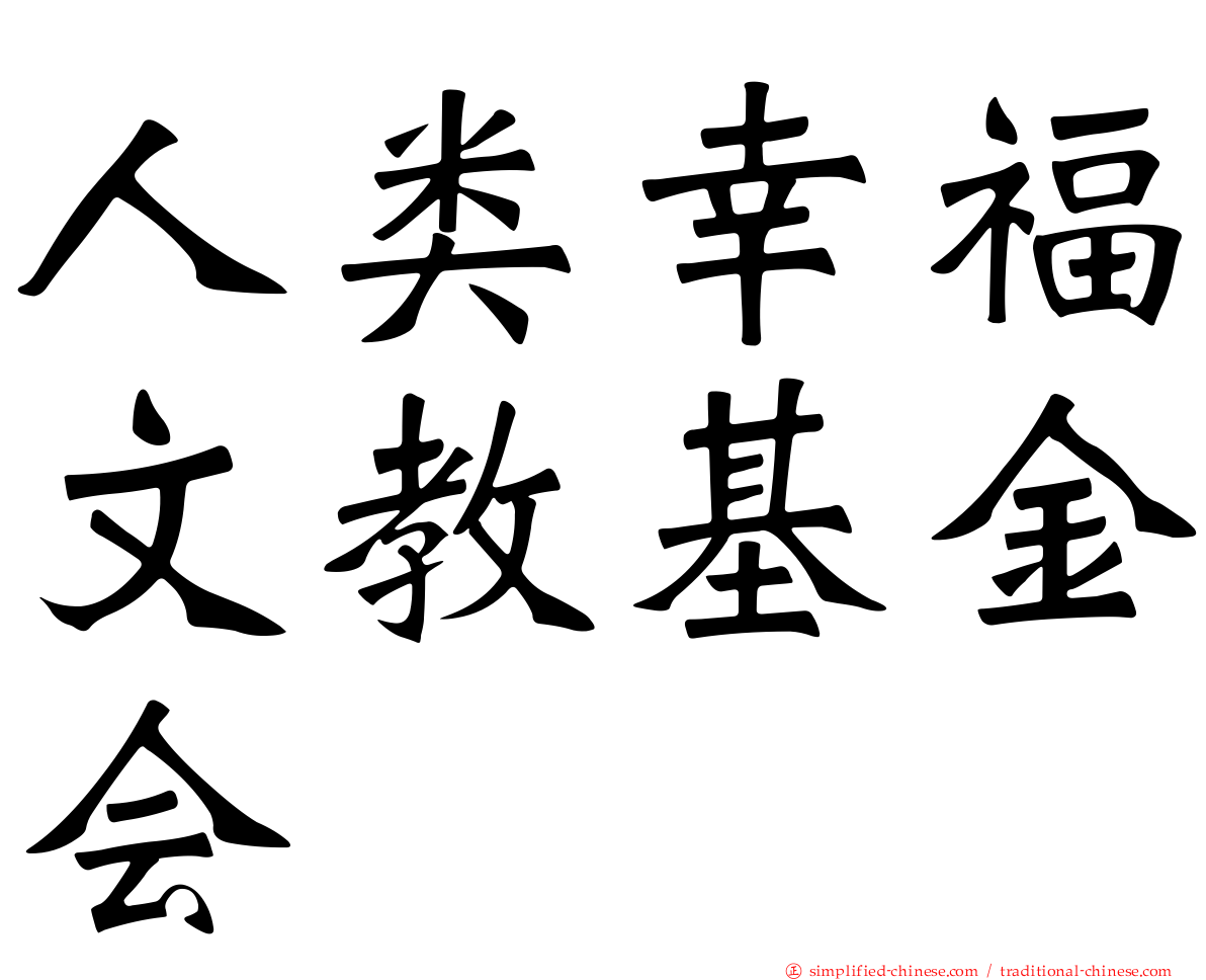人类幸福文教基金会