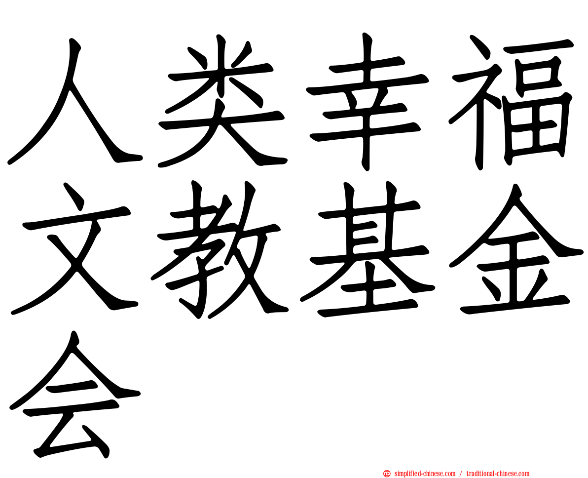 人类幸福文教基金会