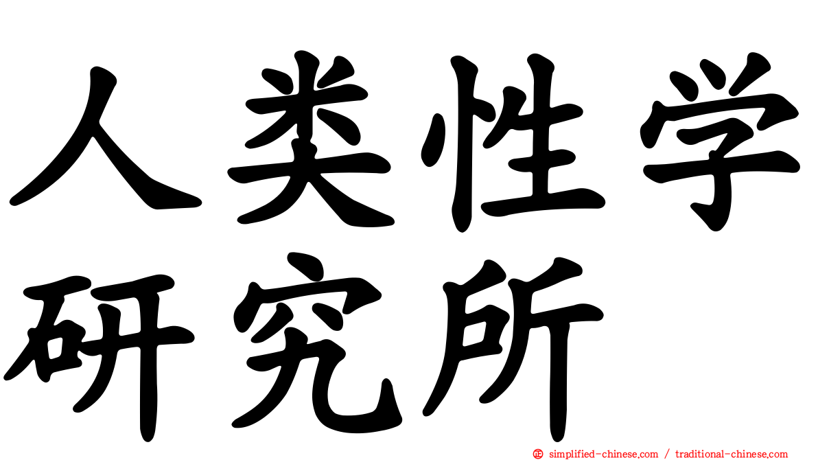 人类性学研究所