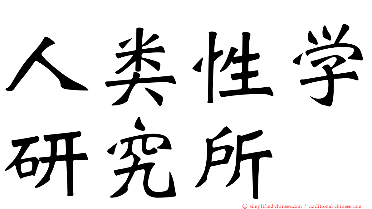 人类性学研究所