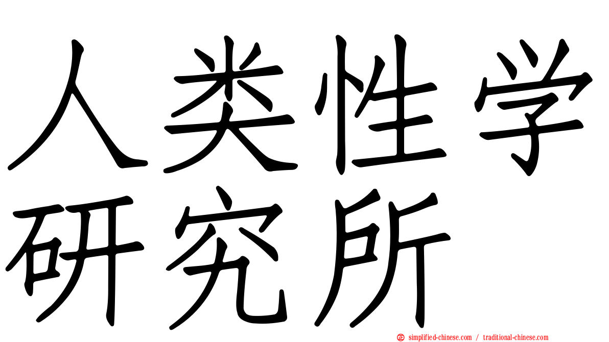 人类性学研究所