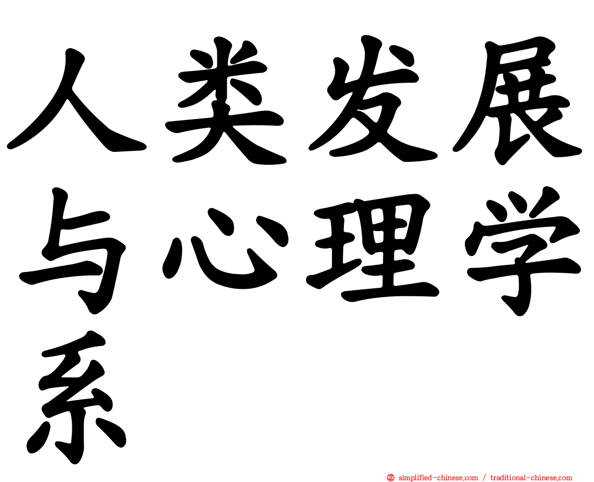 人类发展与心理学系