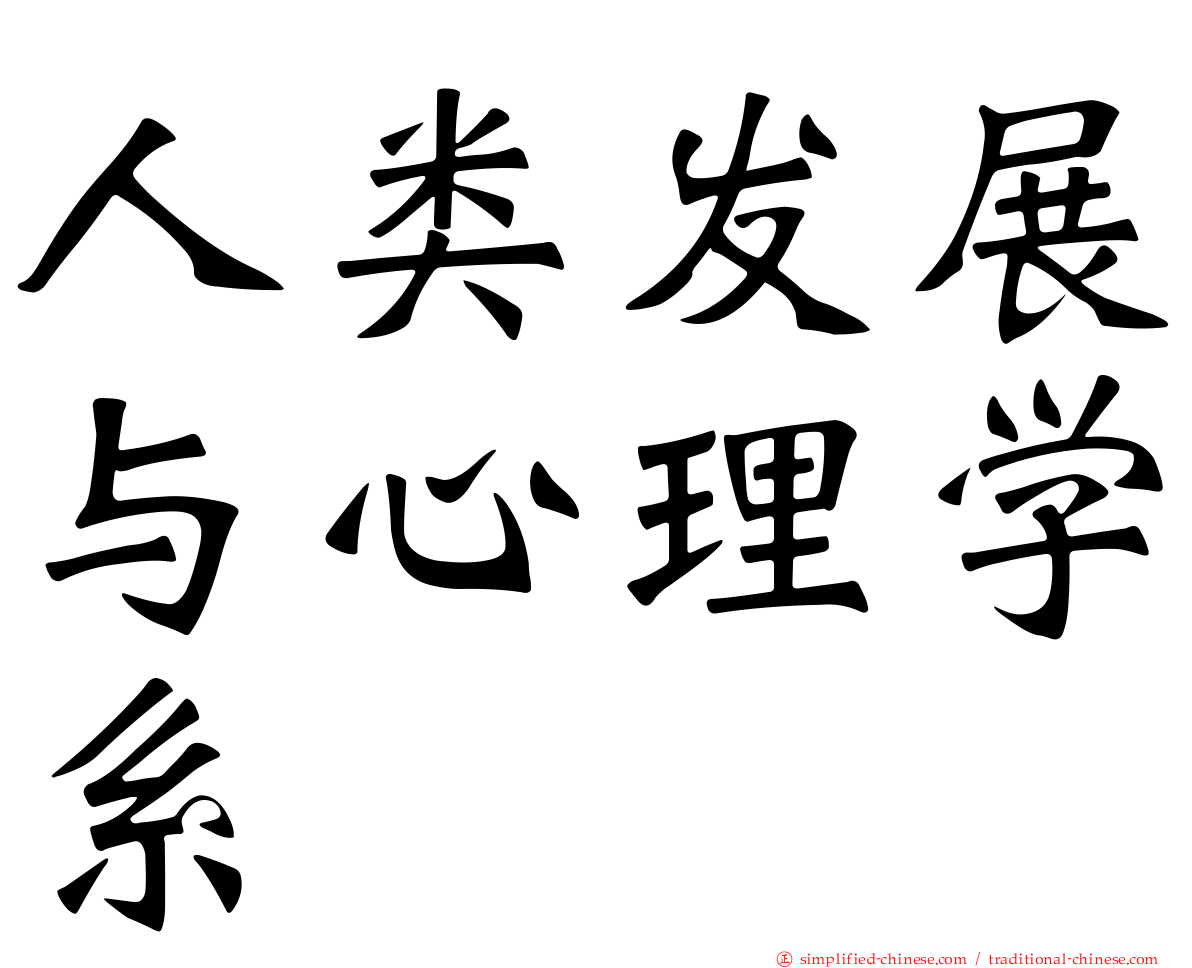 人类发展与心理学系