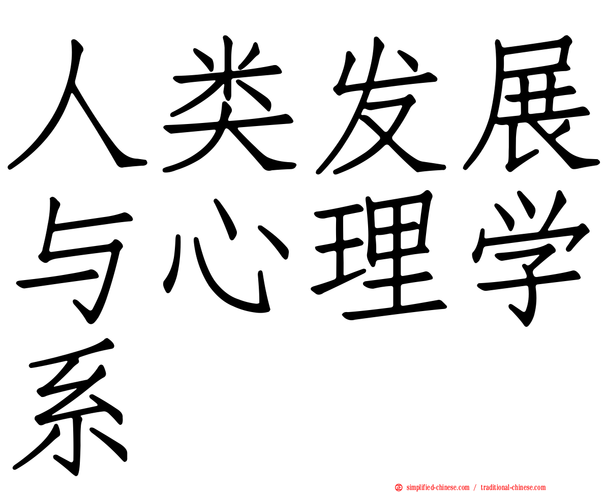 人类发展与心理学系