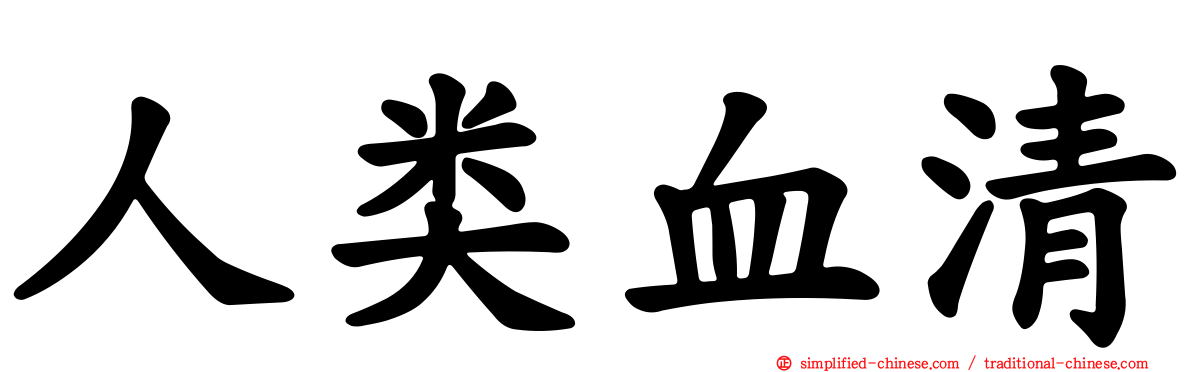 人类血清