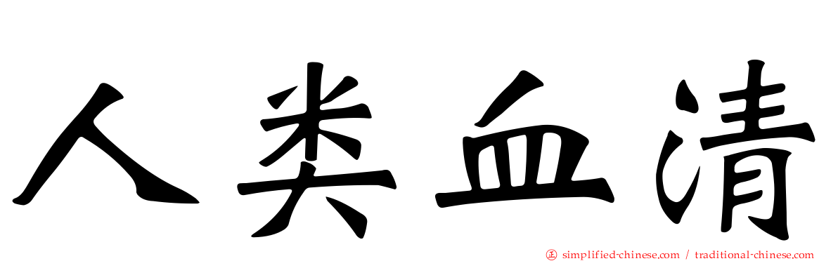 人类血清