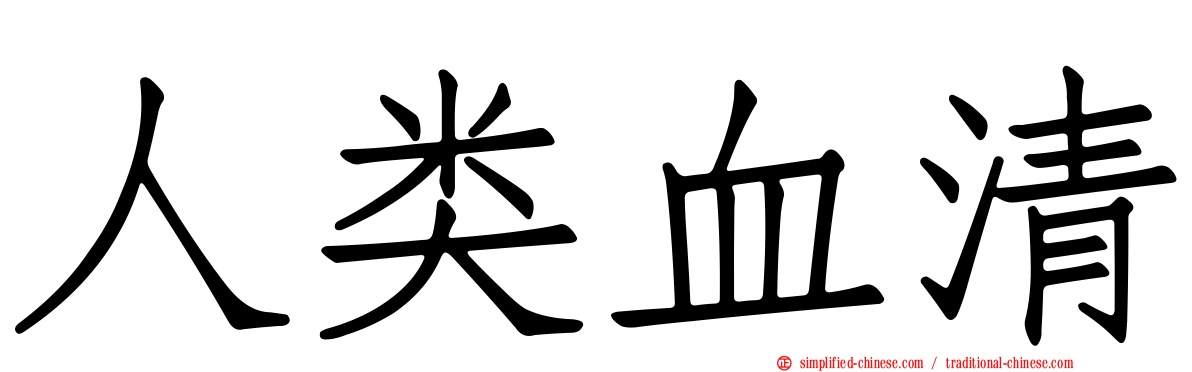人类血清