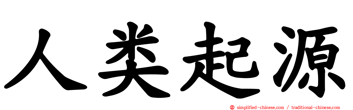 人类起源