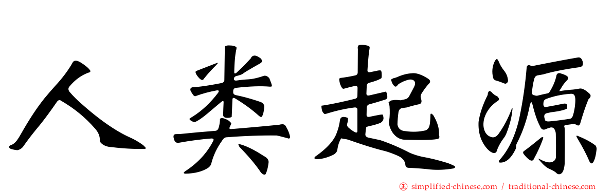 人类起源