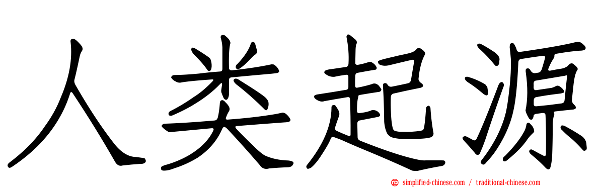 人类起源