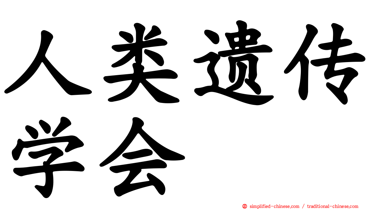 人类遗传学会