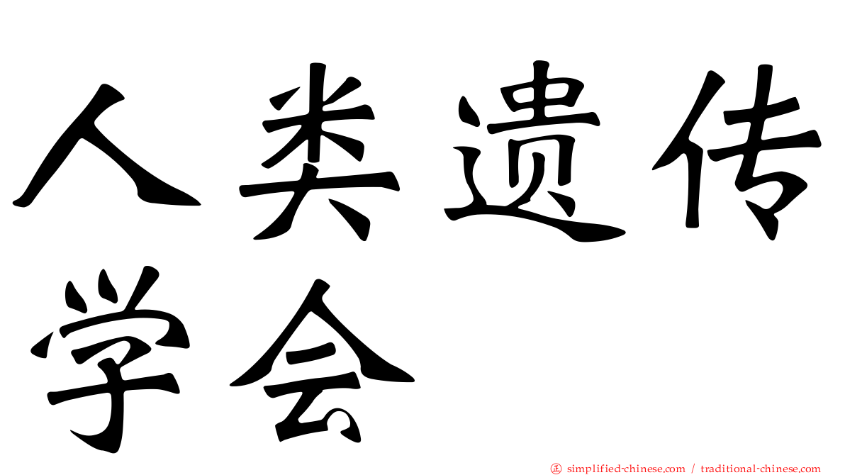 人类遗传学会