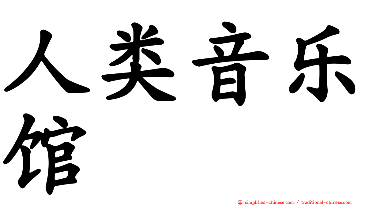人类音乐馆