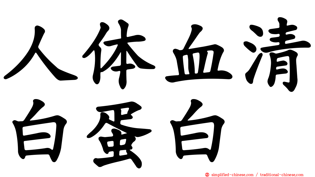 人体血清白蛋白