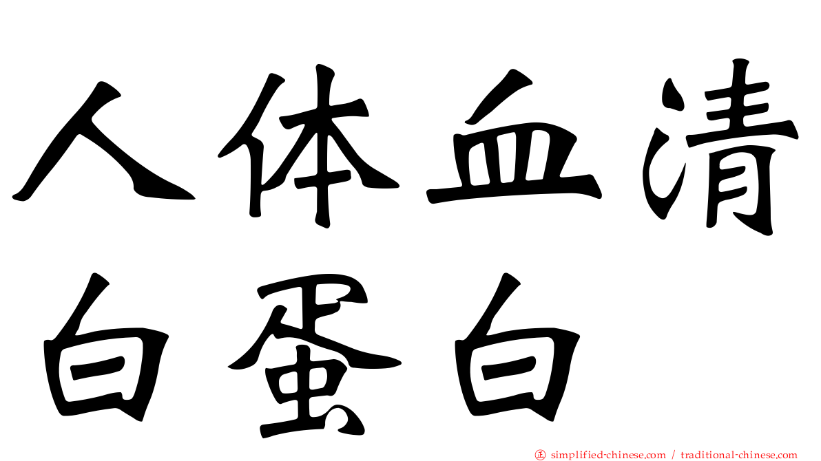 人体血清白蛋白