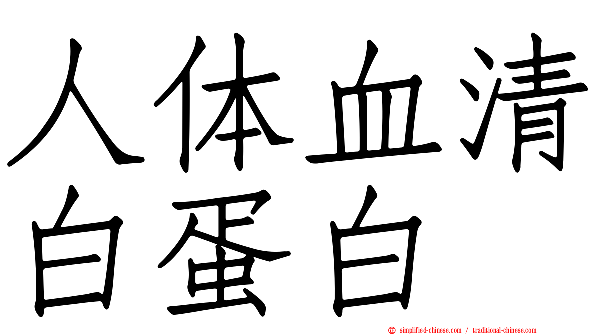人体血清白蛋白