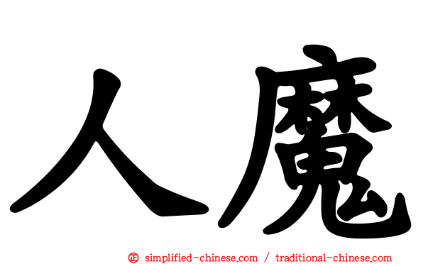 人魔