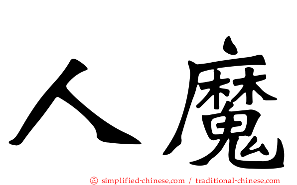 人魔
