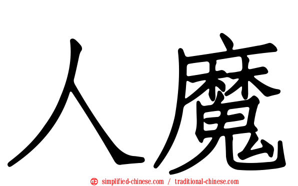 人魔