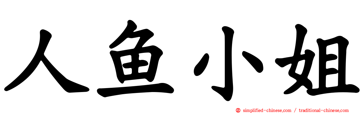 人鱼小姐