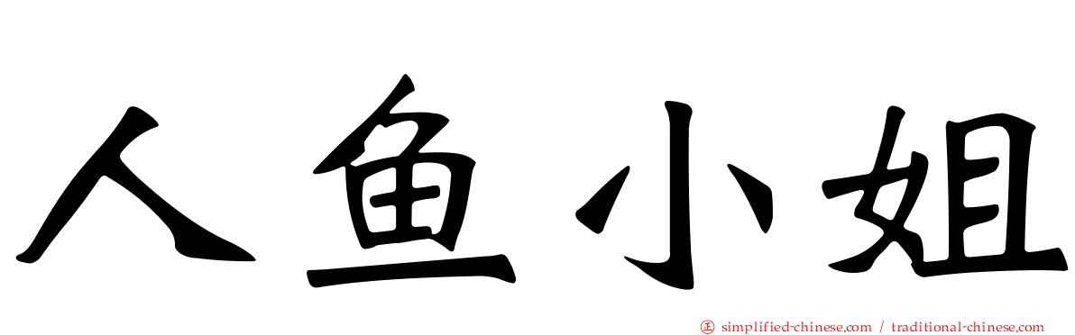 人鱼小姐