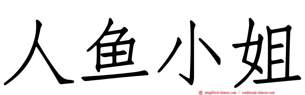 人鱼小姐