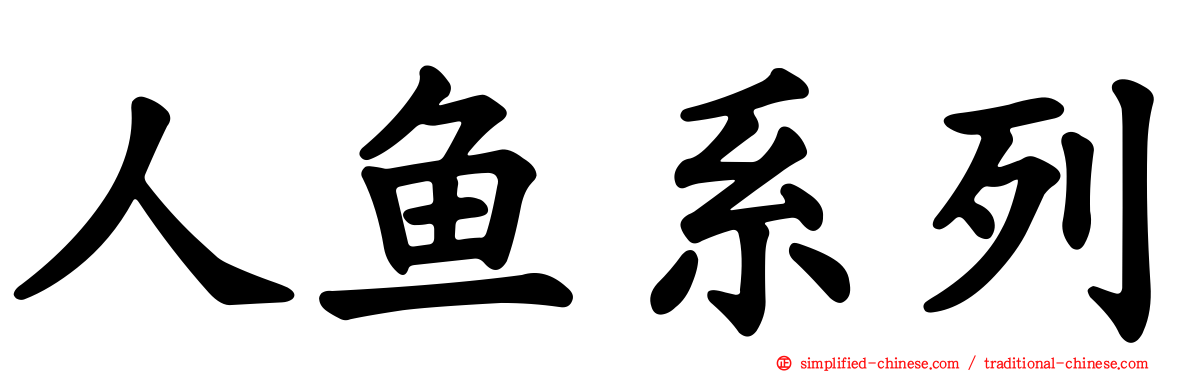 人鱼系列
