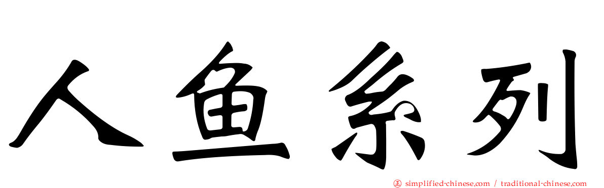 人鱼系列