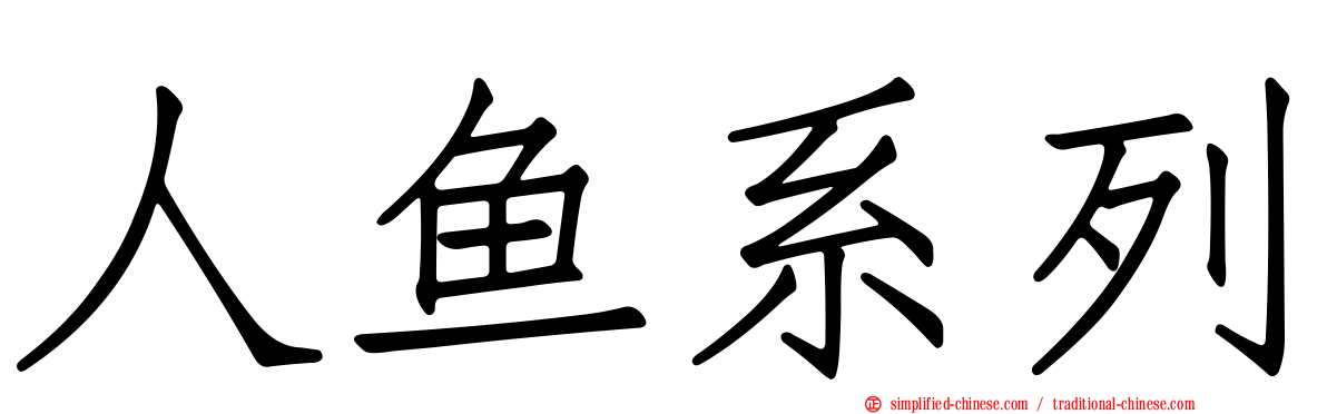 人鱼系列