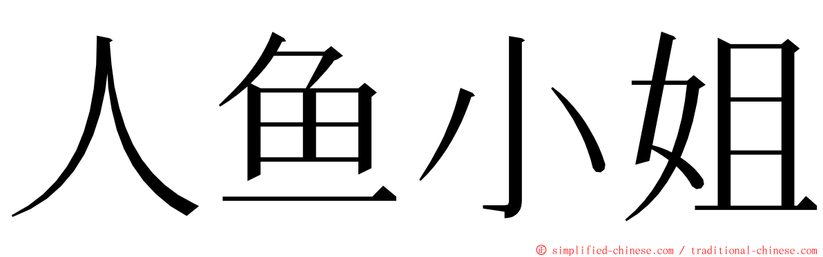 人鱼小姐 ming font