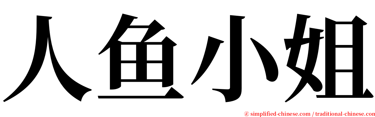 人鱼小姐 serif font