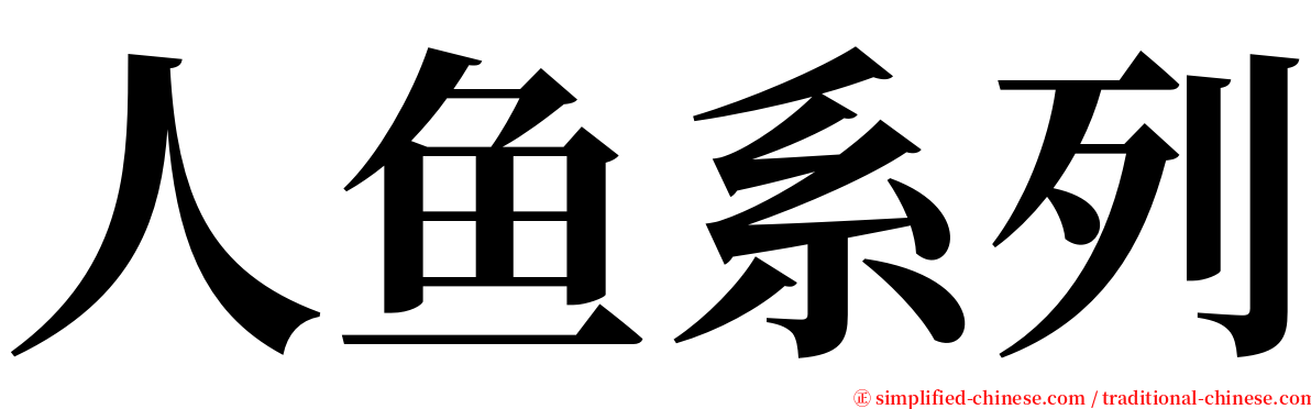 人鱼系列 serif font