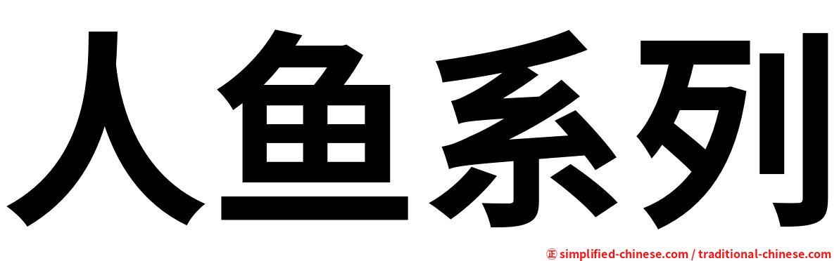 人鱼系列