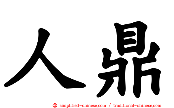 人鼎
