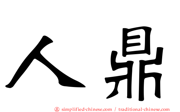 人鼎
