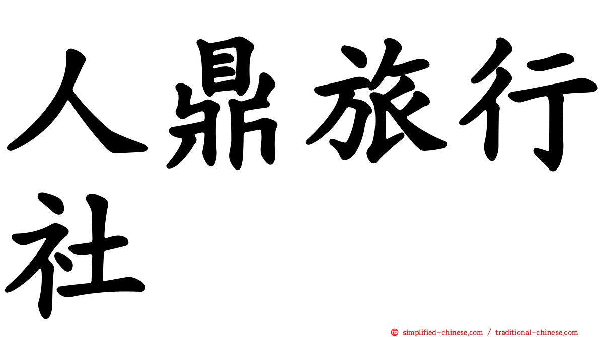 人鼎旅行社