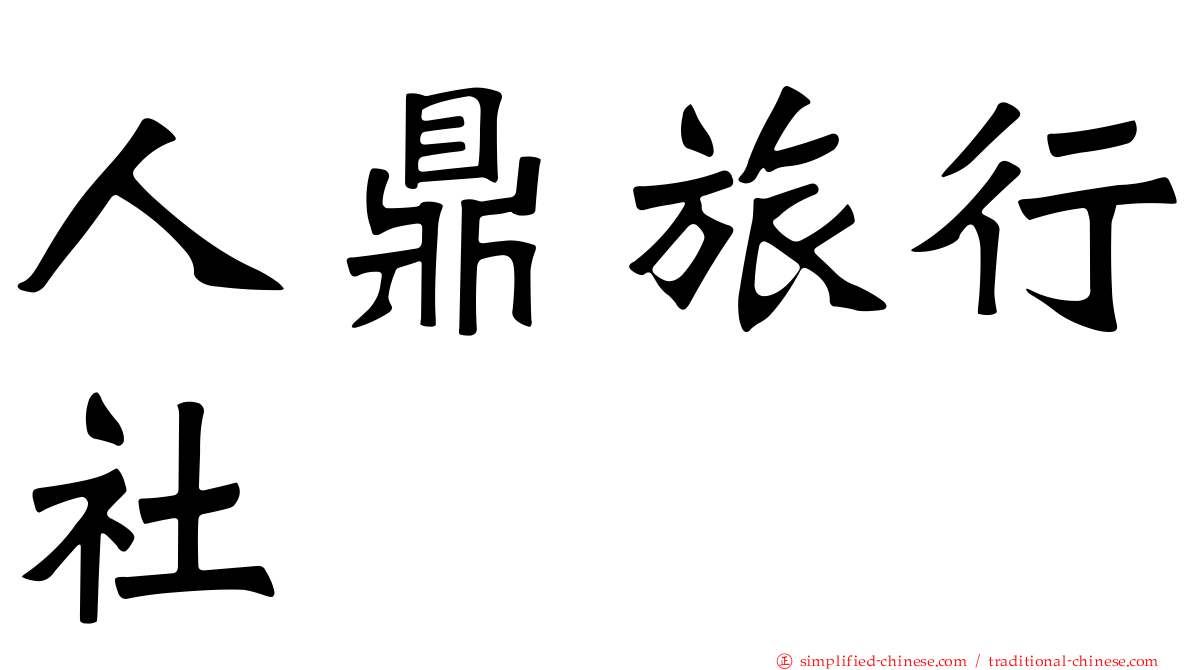人鼎旅行社
