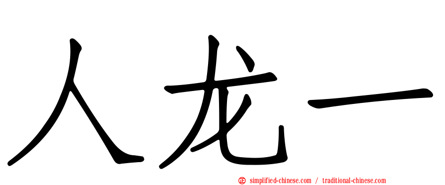 人龙一