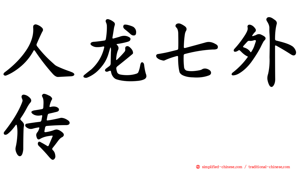 人龙七外传