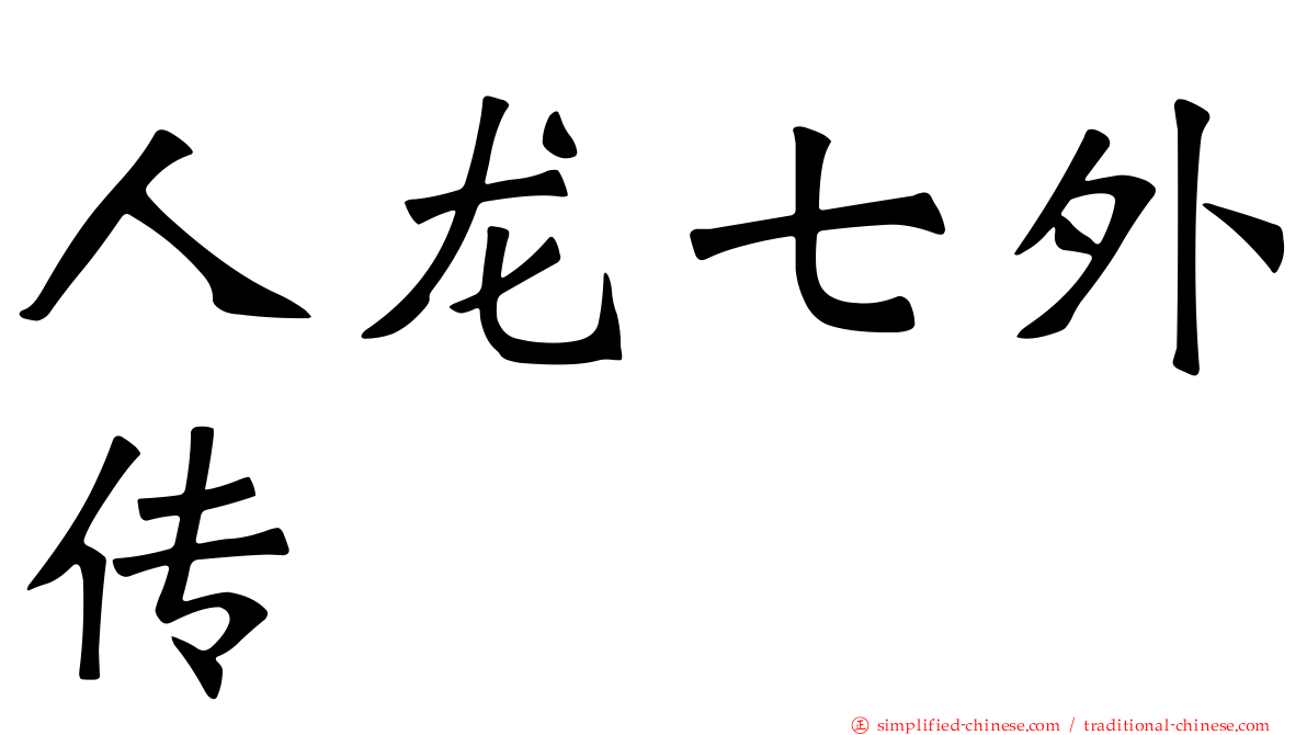 人龙七外传