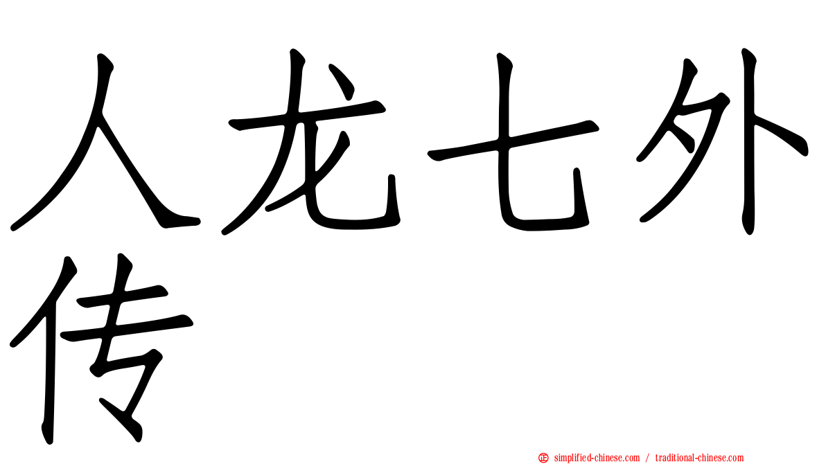 人龙七外传