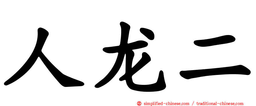 人龙二